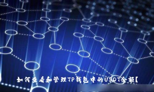 如何查看和管理TP钱包中的USDT余额？