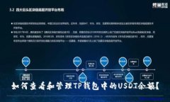 如何查看和管理TP钱包中的