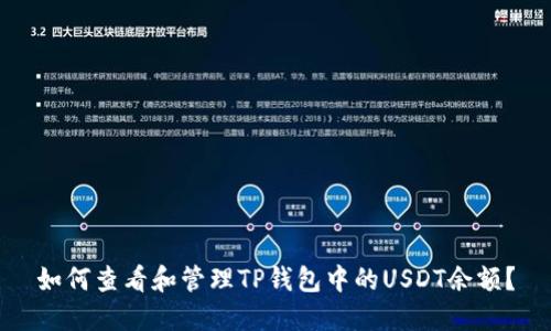 如何查看和管理TP钱包中的USDT余额？