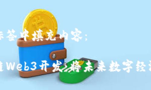 在下面的标签中填充内容：

探索区块链Web3开发：将未来数字经济带入现实