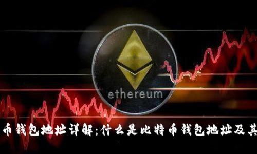 比特币钱包地址详解：什么是比特币钱包地址及其作用
