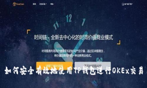 如何安全有效地使用TP钱包进行OKEx交易