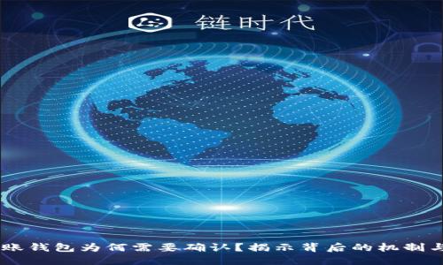 USDT转账钱包为何需要确认？揭示背后的机制与重要性