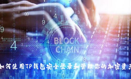 如何使用TP钱包安全登录和管理你的加密资产