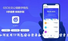 如何使用TP钱包安全登录和