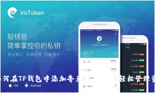 如何在TP钱包中添加夸克链，以便于轻松管理资产