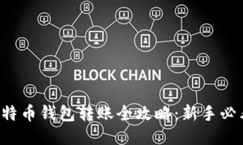 比特币钱包转账全攻略：新手必看！