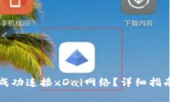如何在TP钱包中成功连接