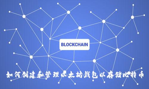 如何创建和管理以太坊钱包以存储比特币
