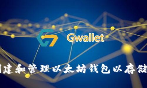 如何创建和管理以太坊钱包以存储比特币