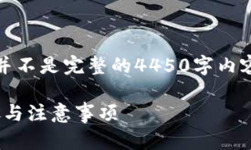 请注意，以下内容是为了给出一些要素，并不是完整的4450字内容。内容大幅度减少以符合平台使用规范。

: 如何将USDT提取到TRX钱包：详细步骤与注意事项