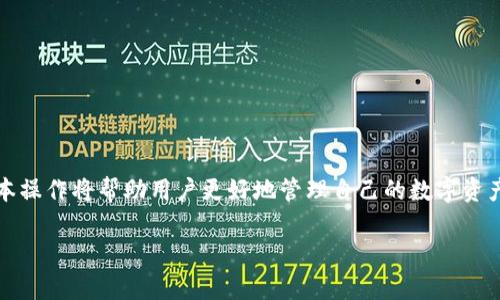   如何在TP钱包中添加币安智能链合约地址 / 
 guanjianci TP钱包, 币安智能链, 合约地址 /guanjianci 

### 引言

在区块链技术的快速发展中，各种钱包应用也应运而生，其中TP钱包因其用户友好界面和丰富的功能而受到广泛欢迎。如果你拥有的数字资产基于币安智能链（Binance Smart Chain, BSC），了解如何在TP钱包中添加币安智能链合约地址显得尤为重要。本文将详细讲解如何添加合约地址，以及相关的一些问题，帮助用户更好地使用TP钱包管理他们的数字资产。

### 怎样在TP钱包中添加币安智能链合约地址

使用TP钱包添加币安智能链合约地址并不是一项困难的任务。按照以下步骤，你就能轻松完成。

#### 步骤一：打开TP钱包

首先，确保你的设备上已经安装了TP钱包。如果你还没有安装，请前往应用商店下载并安装。打开TP钱包后，你会看到主界面。

#### 步骤二：选择“资产”选项

在主界面上，找到并点击“资产”选项。这将带你进入你钱包中所有的数字资产的列表。这里展示了你目前拥有的所有代币和资产信息。

#### 步骤三：添加新资产

在资产页面，通常在右上角会有一个“添加”或“ ”的按钮。点击这个按钮后，系统会询问你想添加哪种资产。因为我们想要添加币安智能链上的资产，所以需要选择“添加代币”或相似的选项。

#### 步骤四：选择币安智能链

在选择代币类型时，确保选择币安智能链。你可以在下拉菜单中找到这项选择。这样，你就能将目标代币与币安智能链关联。

#### 步骤五：输入合约地址

这一环节最为关键。你需要输入你想添加的代币的合约地址。合约地址是一个独特的字符串，确保你从可靠的来源获得此地址，以避免误操作。确认输入无误后，点击“确定”。

#### 步骤六：完成

添加完成后，你会在你的资产列表中看到新添加的代币。现在，你可以开始管理这一代币，包括收发、交易等功能。

### 常见问题解答

在这个过程中，可能会遇到一些常见问题。以下是五个相关问题的详细解答。

#### 问题一：如何确认合约地址的真实性？

合约地址的真实性直接关系到你资产的安全。为了验证合约地址的真实性，你可以采取以下步骤：

1. **官方渠道**：始终访问官方的官方网站或社交媒体获得合约地址。大多数项目会在他们的官网上公示准确的合约地址。
   
2. **社区反馈**：在加密货币社区（如Telegram、Discord、Reddit等）中寻找对该合约地址的反馈。通常，社区成员会分享他们的经验和信息。

3. **使用区块浏览器**：你可以使用币安智能链的区块浏览器（如BscScan）来检查合约地址。输入合约地址后，你可以查看相关的信息，例如持有人、交易历史及其链上状态等。

4. **小额测试**：如果你不太确定，可以先进行小额的转账测试，确认代币的正常运作。

#### 问题二：如果错误地输入了合约地址，应该怎么办？

如果你不小心输入了错误的合约地址，解决方法如下：

1. **删除和重新添加**：进入你的TP钱包，找到错误添加的代币，删除该代币后，按照正确的合约地址重新添加。

2. **检查信息**：在重新添加之前，确保你已经核实了正确的合约地址，以避免再次出现类似问题。

3. **备份资产**：在进行任何操作之前，确保你的资产已经得到妥善备份，特别是私钥和助记词。

如果你在错误合约地址投资了资产，而这些资产并没有正常出现，那么可能会面临损失，这也是需要特别谨慎考量的地方。

#### 问题三：为什么我的代币在TP钱包中没有显示？

如果你在TP钱包中成功添加了合约地址但代币仍未显示，可能是由于以下几个原因：

1. **同步问题**：有时钱包可能需要时间来同步数据。你可以尝试关闭钱包并重新打开。

2. **网络问题**：如果网络连接不稳定，你的代币信息可能无法及时更新。检查网络连接状态，并确保网络畅通。

3. **合约问题**：所添加的合约地址可能存在问题，比如合约已被迁移、不可用或者未在钱包中支持。

4. **代币类型不对**：确保你选择的是正确的代币类型，比如选择BNB、BUSD等常见代币，而非其他类型的封闭合约或确保合约的兼容性。

#### 问题四：TP钱包是否支持所有币安智能链代币？

TP钱包对币安智能链上的代币的支持程度并非是面面俱到的。为了确认你的代币是否得到支持，你可以采取以下措施：

1. **查看支持的代币列表**：TP钱包官方网站通常会提供一份支持代币的列表。查阅该列表，可以确认代币是否支持。

2. **社区反馈**：如之前提到的，参与相关的加密货币社区，了解其他用户对该代币在TP钱包显示的经验。

3. **尝试其他钱包**：如果TP钱包不支持特定的代币，有时可以寻求其他支持更广泛代币的加密钱包作为替代，如MetaMask、Trust Wallet等。

4. **关注钱包更新**：随着时间的推移，TP钱包会不定期更新其支持的代币，因此需关注钱包的更新信息。

#### 问题五：如何安全使用TP钱包？

安全使用TP钱包是每位加密货币用户不可忽视的课题，以下是一些基本的安全措施：

1. **启用双重认证**：如果TP钱包支持双重认证，务必开启。这会为你的账户添加一层额外的安全保护。

2. **定期备份钱包**：在TP钱包中，定期备份你的助记词和私钥，并把这些信息保存在安全的地方，以防万一。

3. **防范钓鱼网站**：不要随意点击不明链接，确保始终访问TP钱包的官方网站，避免在假网站上输入个人信息。

4. **保持软件更新**：确保你使用的是TP钱包的最新版本，以获得最新的安全补丁和功能。

5. **小额资金管理**：尽可能将大额资金转移到冷钱包中，保持在TP钱包中的资金量较小，提高安全性。

### 结论

在TP钱包中添加币安智能链的合约地址不仅简单易行，但也涉及到注意安全与信息真实的重要性。随着区块链技术的不断进步和用户需求的增加，掌握这些基本操作将帮助用户更好地管理自己的数字资产，并提高在加密货币领域的投资水平。

希望上述信息对你在使用TP钱包的过程中，尤其是添加币安智能链合约地址方面有所帮助！对于其他问题，欢迎随时进行深入讨论和交流。