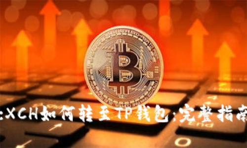 :XCH如何转至TP钱包：完整指南