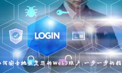 如何安全地恢复您的Web3账