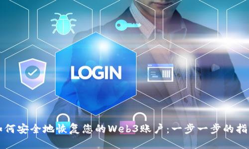 如何安全地恢复您的Web3账户：一步一步的指南