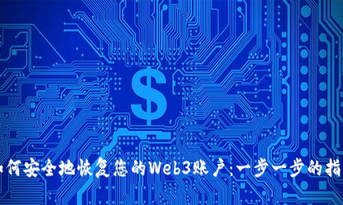 如何安全地恢复您的Web3账户：一步一步的指南