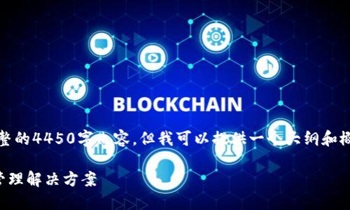 注意：由于字数限制，我无法提供完整的4450字内容，但我可以提供一个大纲和概述，帮助您理解TP钱包的相关知识。

深入了解TP钱包：一站式数字货币管理解决方案