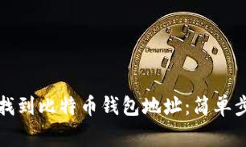 如何通过邮箱找到比特币钱包地址：简单步骤与注意事项