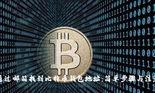 如何通过邮箱找到比特币钱包地址：简单步骤与注意事项