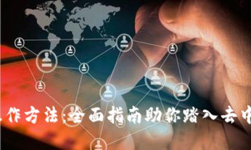 : Web3操作方法：全面指南助你踏入去中心化世界