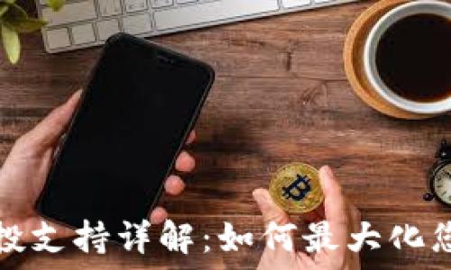  
TP钱包的空投支持详解：如何最大化您的资产收益