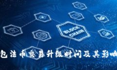 TP钱包法币交易升级时间及