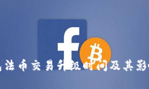 TP钱包法币交易升级时间及其影响分析