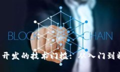 突破Web3前端开发的技术门