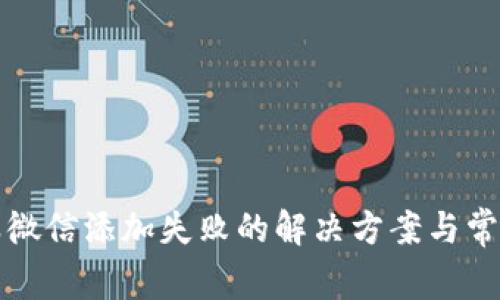 TP钱包客服微信添加失败的解决方案与常见问题解析