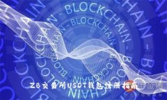 ZB交易所USDT钱包注册指南