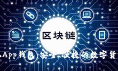 比特币手机App钱包：安全