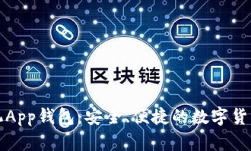 比特币手机App钱包：安全、便捷的数字货币管理工具
