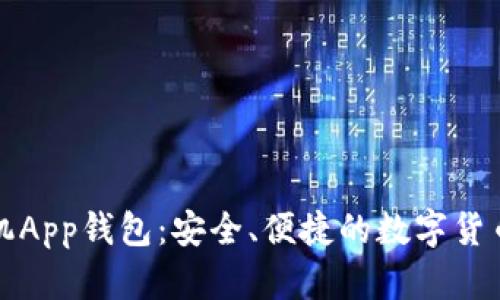 比特币手机App钱包：安全、便捷的数字货币管理工具