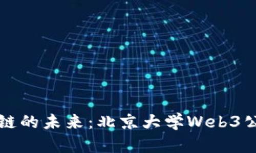 探索区块链的未来：北京大学Web3公开课概览
