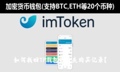 如何找回TP钱包的消失购买