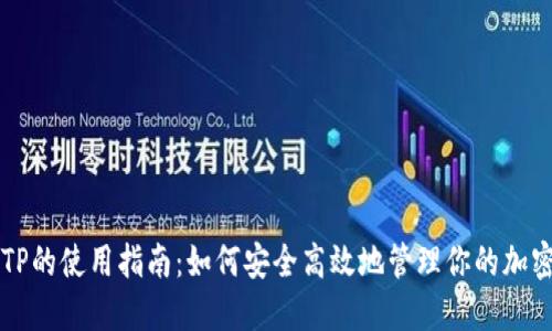 钱包TP的使用指南：如何安全高效地管理你的加密资产