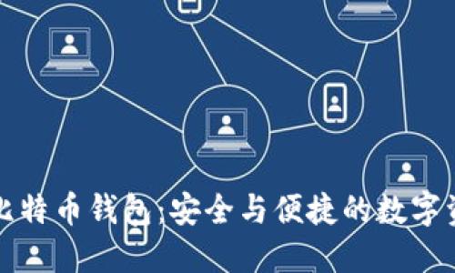 华为手机预装比特币钱包：安全与便捷的数字资产管理新选择
