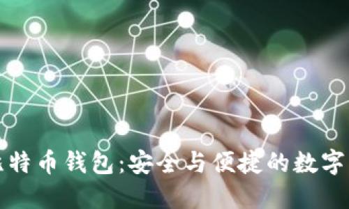 华为手机预装比特币钱包：安全与便捷的数字资产管理新选择