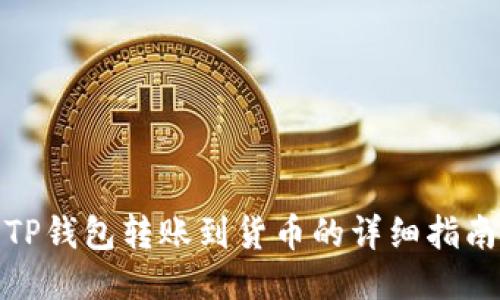 TP钱包转账到货币的详细指南
