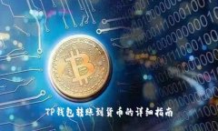 TP钱包转账到货币的详细指