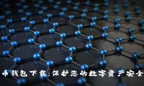 最安全比特币钱包下载：保护您的数字资产安全的最佳选择