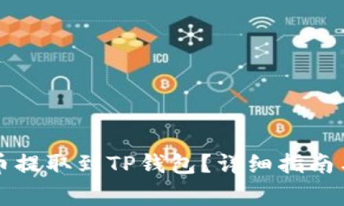 如何将小黄人币提取到TP钱包？详细指南与常见问题解析