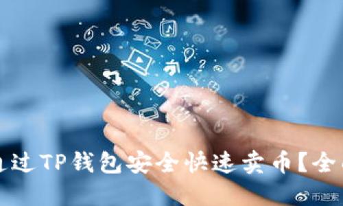 如何通过TP钱包安全快速卖币？全面指南