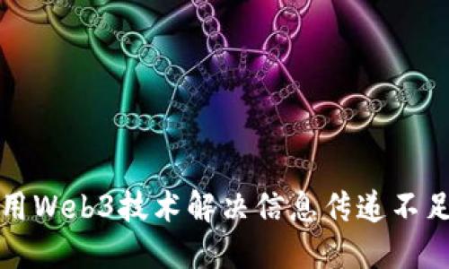 如何利用Web3技术解决信息传递不足的问题