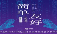 如何有效利用TP钱包加速器