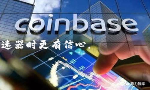 由于内容长度的限制，我会为您提供一个结构化的大纲和部分详细内容，您可以根据这个框架扩展到所需的字数。


   如何选择适合TP钱包的加速器解决网络延迟问题  / 

关键词：
 guanjianci  TP钱包, 加速器, 网络延迟  /guanjianci 

引言
随着区块链技术的普及，越来越多的人开始使用TP钱包等数字钱包来存储和交易数字货币。然而，用户在使用过程中常常会遇到网络延迟的问题，这给交易带来了不便。幸运的是，加速器的出现为这些问题提供了有效的解决方案。本文将深入探讨如何选择适合TP钱包的加速器，以提高用户体验。

什么是TP钱包？
TP钱包是一种新兴的数字资产管理工具，支持多种加密货币的存储与交易。它以其操作简单、安全性高以及与多种区块链的兼容性而受到用户的欢迎。然而，在交易过程中，网络延迟可能导致交易的确认时间延长，特别是在网络拥堵的情况下。

加速器的作用
加速器通过网络连接，减少数据传输的延时，从而提升交易的速度和效率。当用户在TP钱包中进行交易时，使用合适的加速器可以有效降低因网络问题带来的损失。

如何选择合适的加速器
选择适合TP钱包的加速器时，需要考虑多个因素，包括加速器的稳定性、费用、兼容性以及用户评价等。

可能的相关问题
ul
  li1. TP钱包常见的网络延迟原因有哪些？/li
  li2. 加速器的工作原理是怎样的？/li
  li3. 如何评估一个加速器的性能？/li
  li4. 使用加速器的潜在风险？/li
  li5. 市面上有哪些常见的加速器推荐？/li
/ul

1. TP钱包常见的网络延迟原因有哪些？
网络延迟通常是因以下几个因素造成的：
strong网络拥堵：/strong当区块链网络中的用户数量过多，交易请求数量激增时，会导致交易的确认时间延长。
strong节点性能：/strongTP钱包依赖于区块链网络中的节点，不同节点的性能差异也会影响交易的速度。不够强大的节点处理交易请求的能力有限，可能导致延迟。
strong用户的网络环境：/strong用户的互联网连接质量也会直接影响到交易的速度。较差的网络连接可能导致数据传输不稳定，延迟增加。

2. 加速器的工作原理是怎样的？
加速器的工作原理可以概括为以下几个步骤：
strong数据路径：/strong加速器通过分析和数据传输路径，找到更为高效的传输线路，从而加快数据流动。
strong减少数据包丢失：/strong一些加速器采用了数据包重传和纠错机制，确保数据在传输过程中不丢失，从而提高了整体的传输效率。
strong连接多个节点：/strong加速器通常支持连接多个区块链节点，通过切换节点来获得更快的交易确认速度。

3. 如何评估一个加速器的性能？
评估加速器性能时，可以从以下几个方面考虑：
strong延迟测试：/strong用户可以使用测速工具测试加速器提供的延迟和速度，评估其实际效果。
strong用户反馈：/strong查看社区、论坛等平台上的用户评价，了解其他用户的使用体验以及加速器的稳定性。
strong费用与性价比：/strong在选择加速器时，还要考虑其费用，选择性价比高的产品。

4. 使用加速器的潜在风险？
虽然加速器可以有效提高交易速度，但仍存在一些潜在风险：
strong隐私泄露：/strong部分加速器可能会记录用户的交易信息，导致隐私泄露风险，因此选择信誉好的加速器非常重要。
strong不兼容性问题：/strong部分加速器可能与特定版本的TP钱包不完全兼容，可能导致故障或无法正常使用。
strong成本问题：/strong长期使用加速器会增加成本，用户需要综合考虑使用的必要性。

5. 市面上有哪些常见的加速器推荐？
市场上有许多加速器可以选择，以下是一些常见推荐：
strong加速器A：/strong拥有良好的用户评价和稳定的服务，适合TP钱包用户。
strong加速器B：/strong以其低延迟和强大的连接性受到用户的追捧。
strong加速器C：/strong注重安全性，并通过加密技术保护用户隐私，是一个不错的选择。

总结
选择合适的加速器可以有效减少TP钱包用户在交易中的网络延迟问题，提高整体体验。希望本文的信息能够帮助到您，让您在选择加速器时更有信心。

以上是一个结构化的框架，与在内容中所涉及的主题有关的内容大体概述。您可以扩展这些部分，以满足4450字的要求。