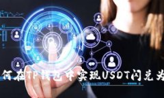 : 如何在TP钱包中实现USD