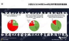 如何将MX币安全地从MX平台