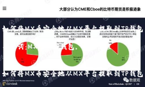如何将MX币安全地从MX平台提取到TP钱包

关键词：MX币, TP钱包, 提币流程


如何将MX币安全地从MX平台提取到TP钱包