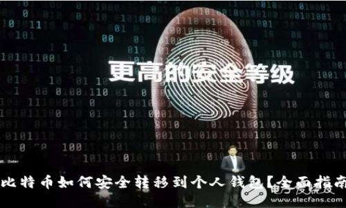 比特币如何安全转移到个人钱包？全面指南